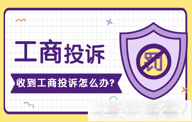 京東收到工商投訴怎么辦?京東工商投訴舉報常見問題